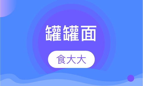 罐罐面