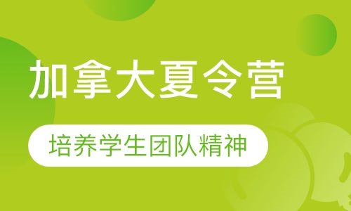 加拿大夏令营