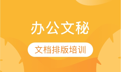 办公文秘WORD文档排版培训班