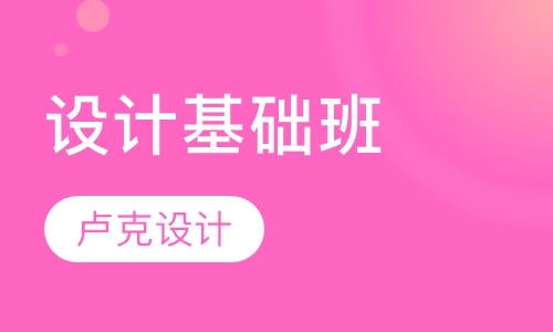 设计基础班
