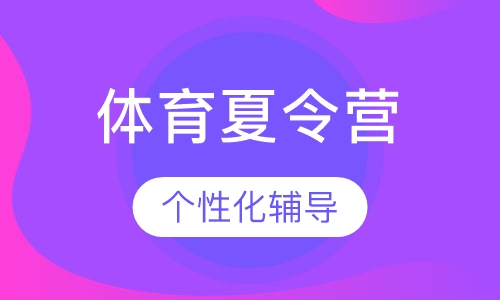 体育夏令营