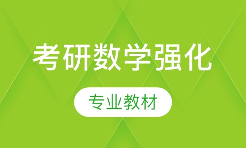 考研数学强化精品课程