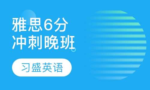 习盛雅思6分冲刺晚班