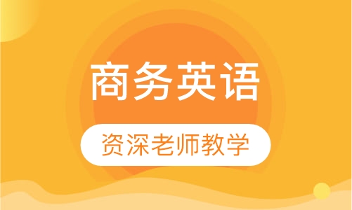 商务英语