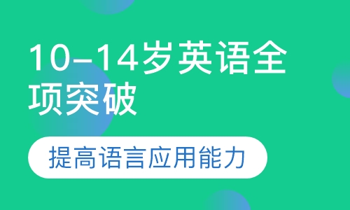 10-14岁英语全项突破课程
