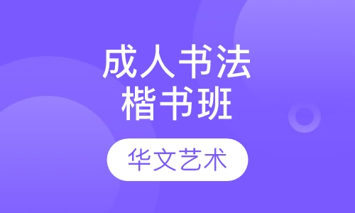 成人书法(楷书)班