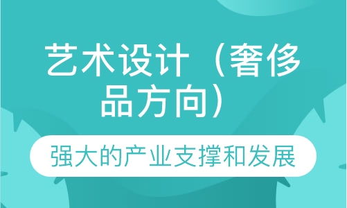 艺术设计（奢侈品方向）