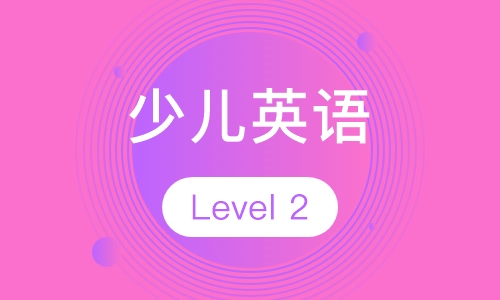 少儿英语Level 2
