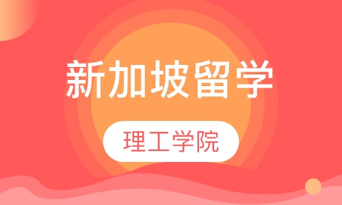 新加坡理工学院