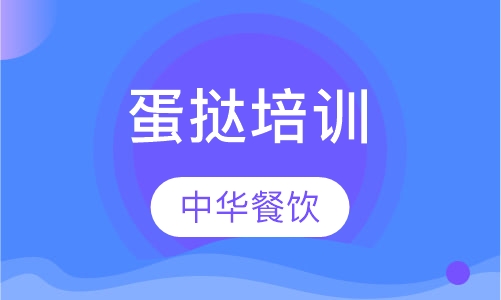 蛋挞培训