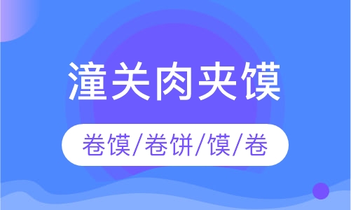 潼关肉夹馍