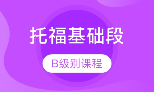 托福基础段B级别课程