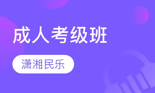 成人考级班