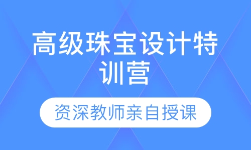 高级珠宝设计特训营