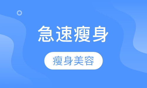 急速瘦身