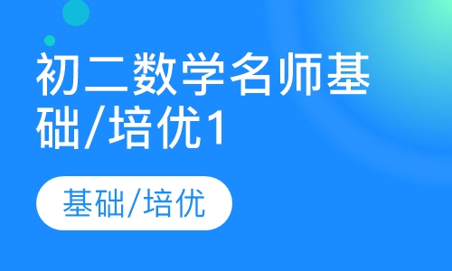 初二数学名师基础/培优10讲