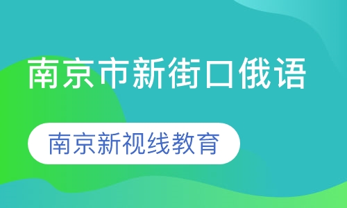 南京市新街口俄语考级班周末开课啦~
