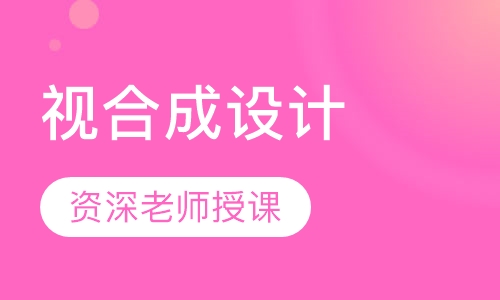 视合成设计