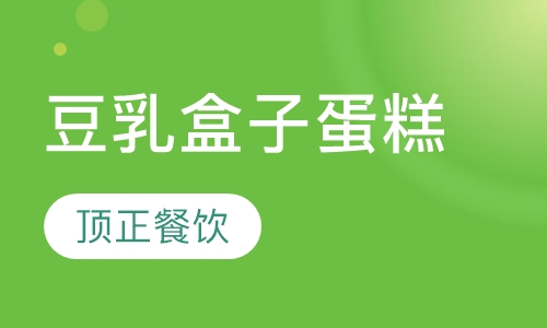 豆乳盒子蛋糕
