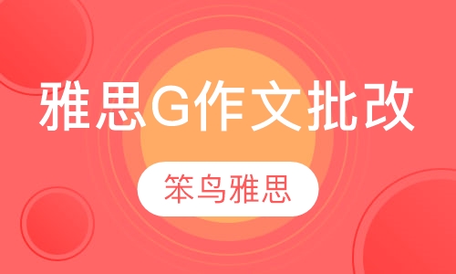 雅思G作文批改