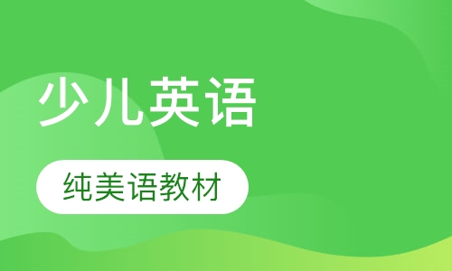 少儿英语课程