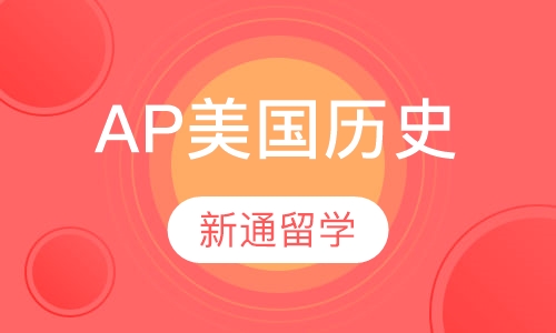AP美国历史