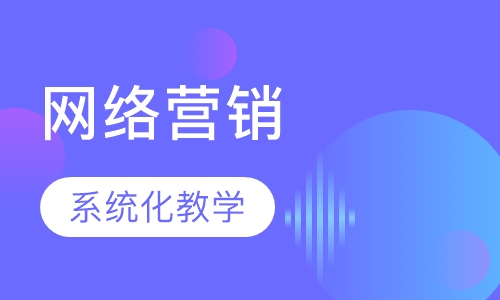 网络营销提升班