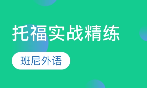 托福实战精练课程