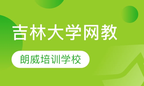 吉林大学网教