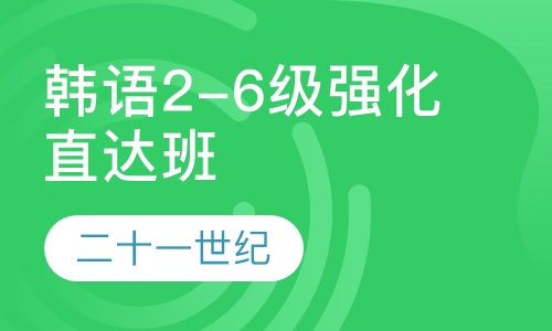 韩语2-6级强化直达班
