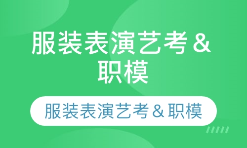服装表演艺考＆职模