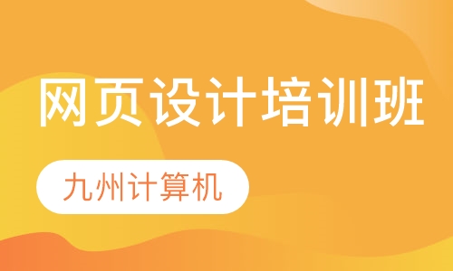 网页设计培训班