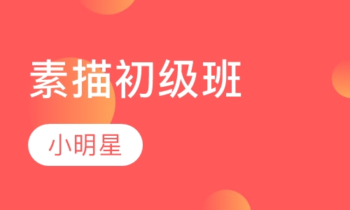 素描初级班