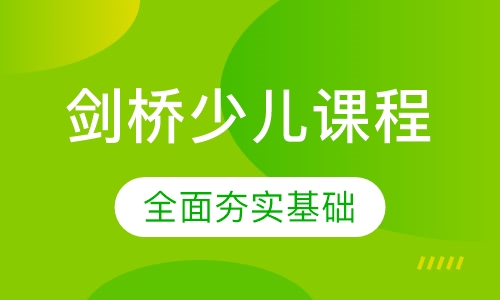 剑桥少儿课程（5-12岁）