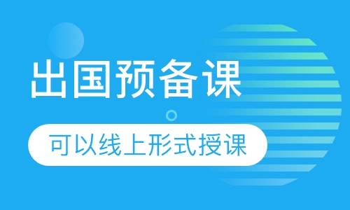 出国预备课