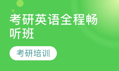 考研英语全程畅听班