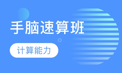 手脑速算班