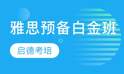 雅思预备白金班