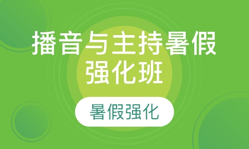 播音与主持暑假强化班