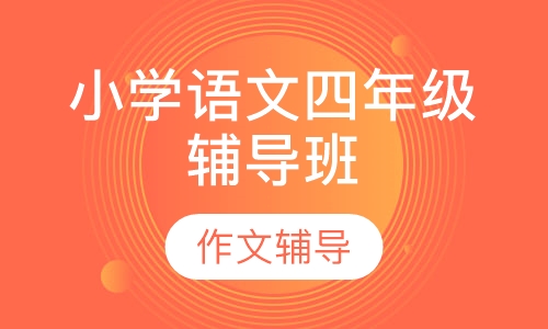小学语文四年级辅导班