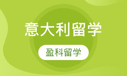 意大利留学
