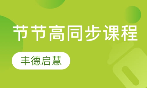 节节高同步课程