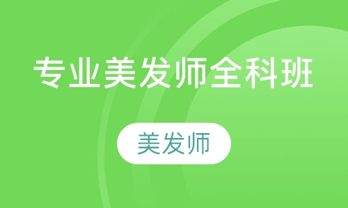 专业美发师全科班