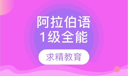 实用阿拉伯语1级 全能班