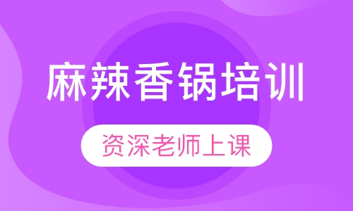 麻辣香锅培训