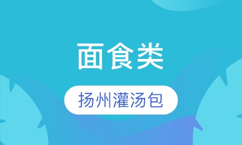 扬州灌汤包