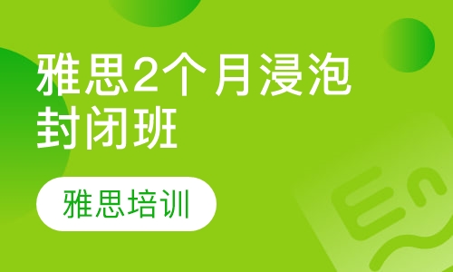 雅思2个月浸泡封闭班