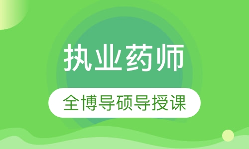 双师课+录播课执业药师
