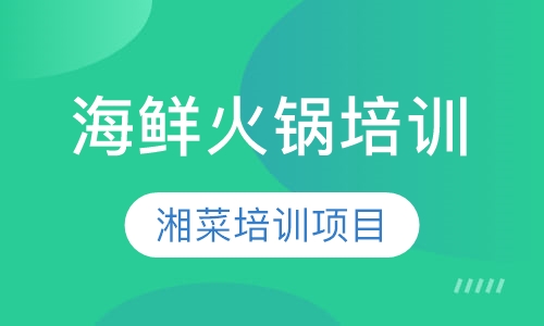 双师课+录播课+直播课海鲜火锅培训