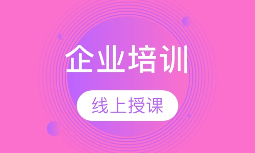 企业培训